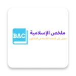 ملخص العلوم الإسلامية باك 2022 android application logo